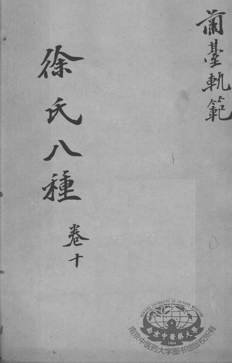 徐氏医书八种  卷10